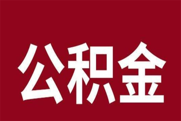 海门离职了取住房公积金（离职后取公积金怎么取）