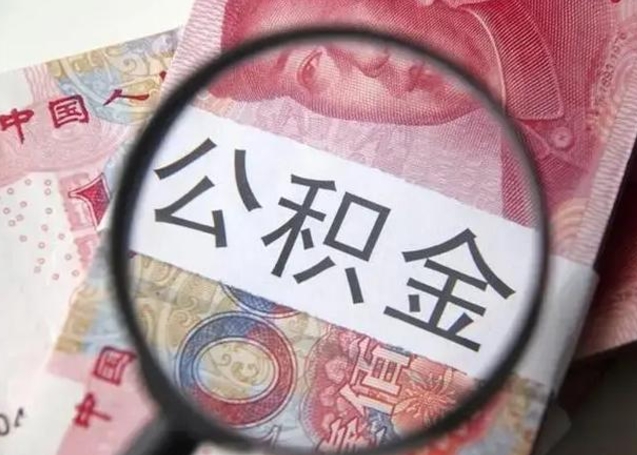 海门个人怎么提公积金（2020个人怎么提取公积金）