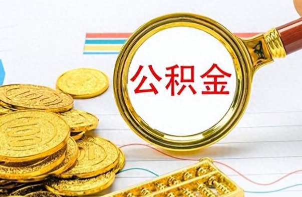 海门离职怎么取出个人公积金（离职怎么取公积金里的钱了）